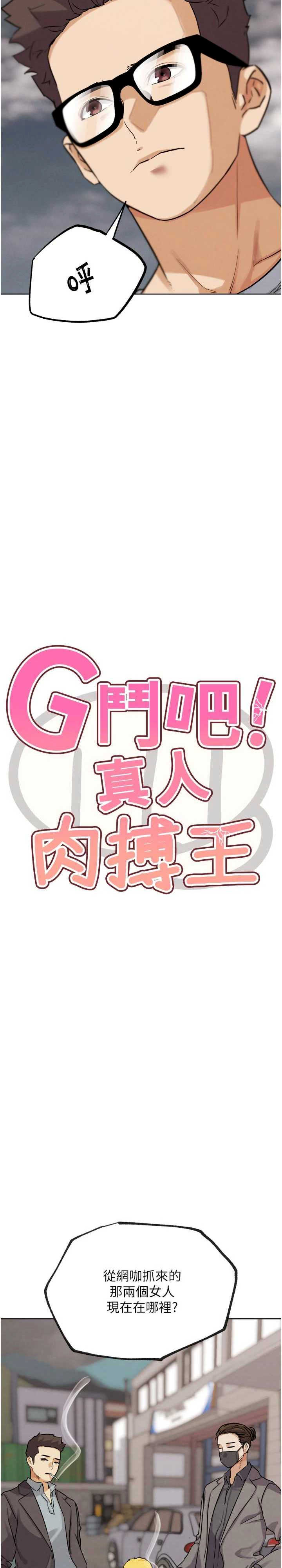 G斗吧!真人肉搏王