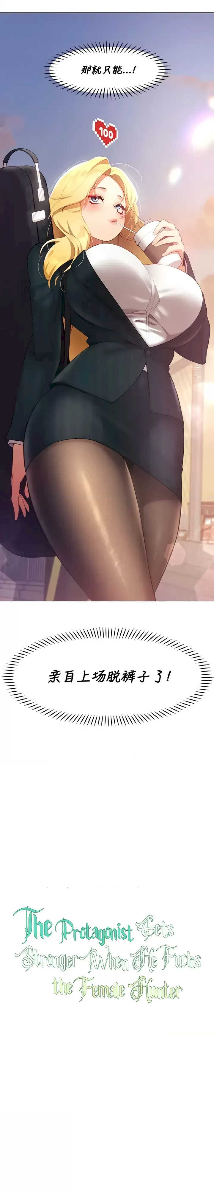 主角吃了女猎人后变得更强/越操越强~双修猎魔记