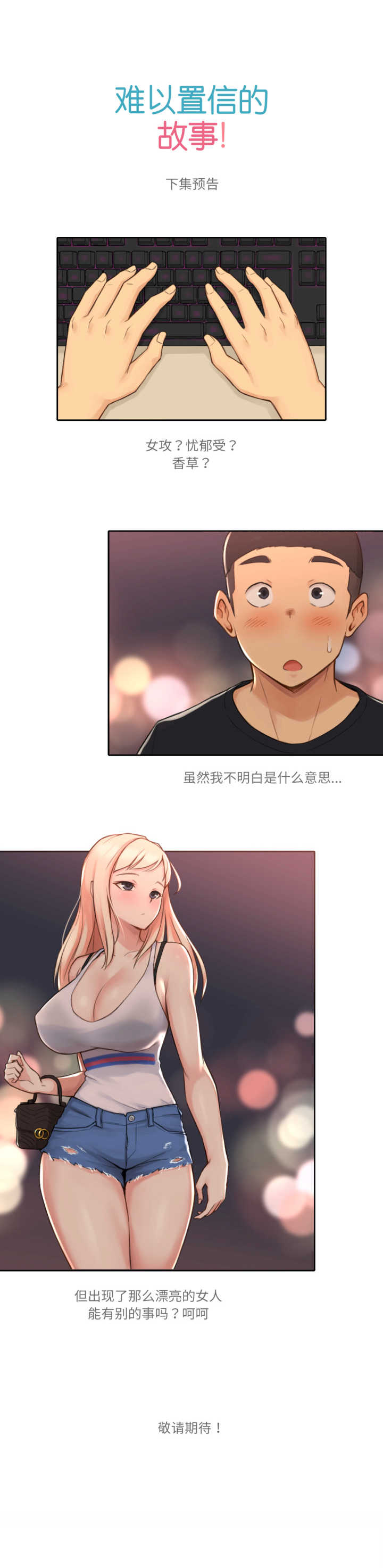 难以置信的故事