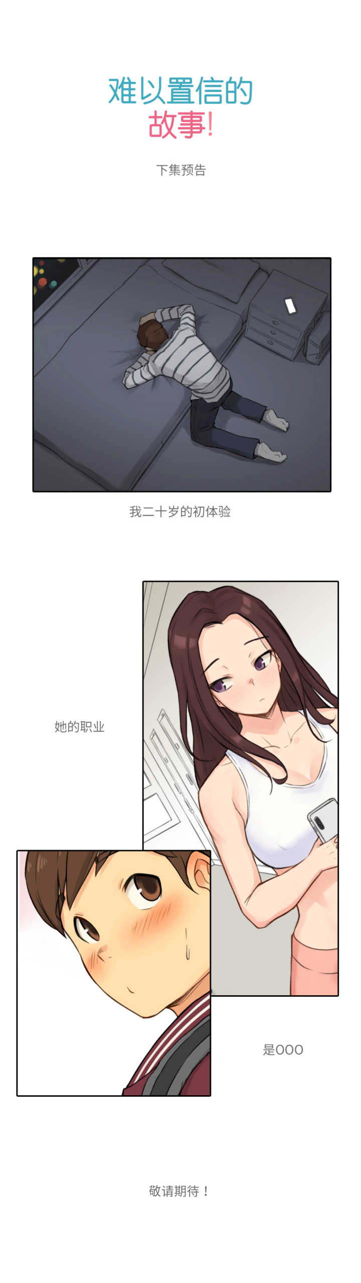 难以置信的故事