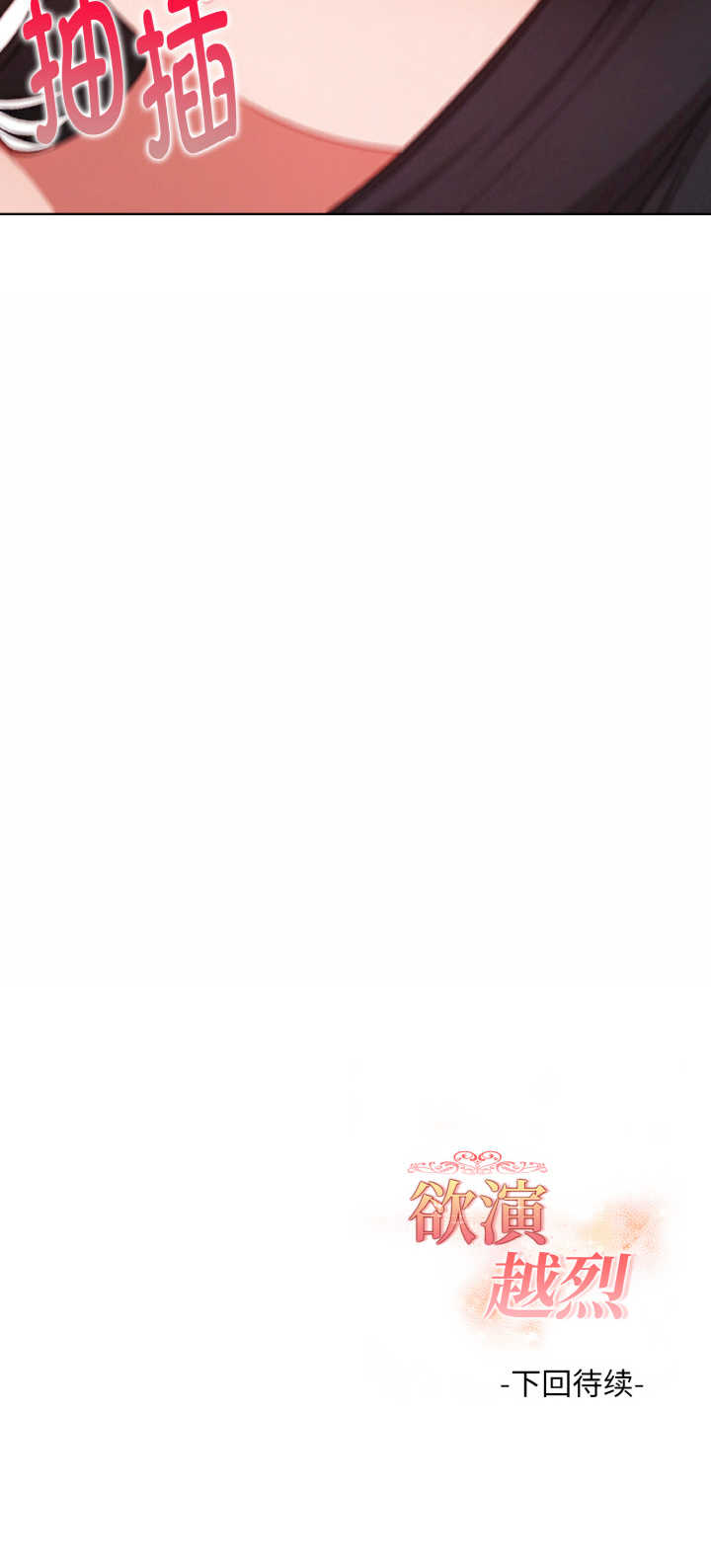 欲演越烈/捕捉美少女