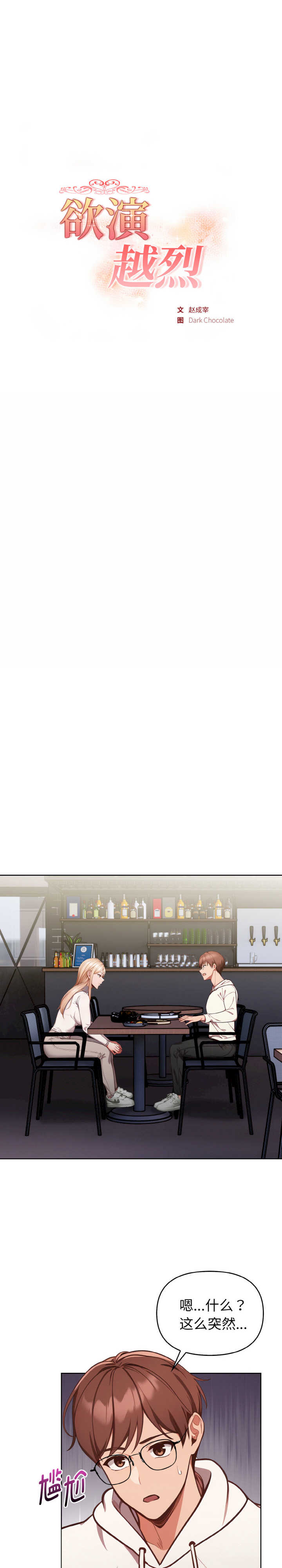 欲演越烈/捕捉美少女