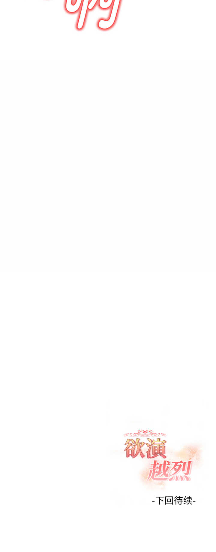 欲演越烈/捕捉美少女