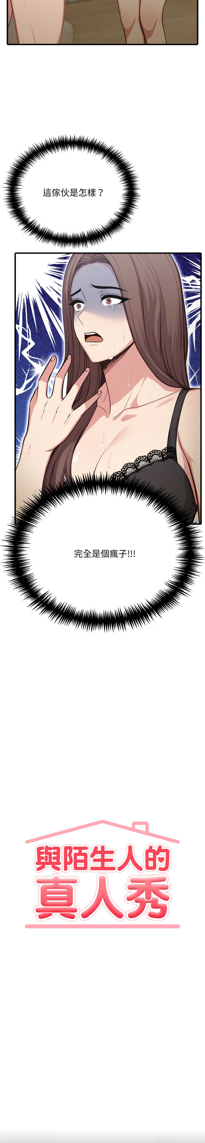 与陌生人的真人秀