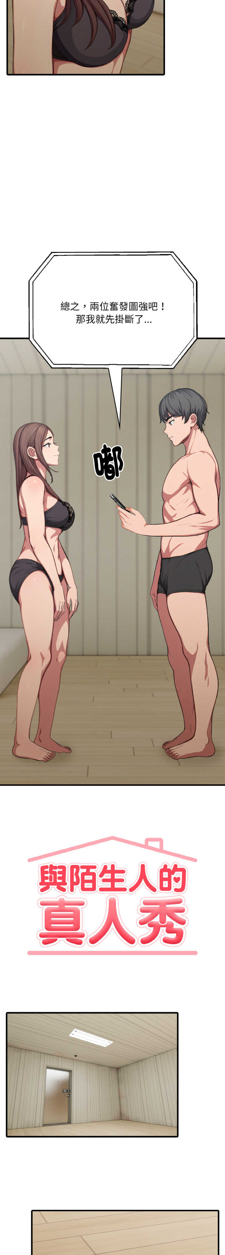 与陌生人的真人秀