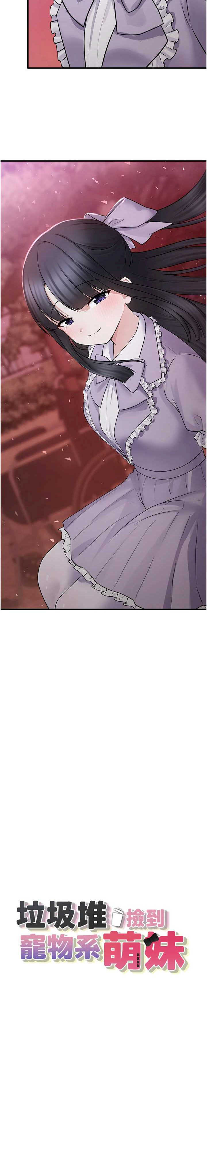 垃圾堆捡到宠物系萌妹