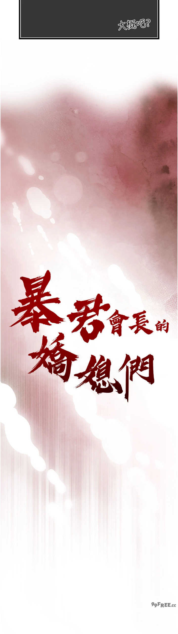 暴君会长的娇媳们