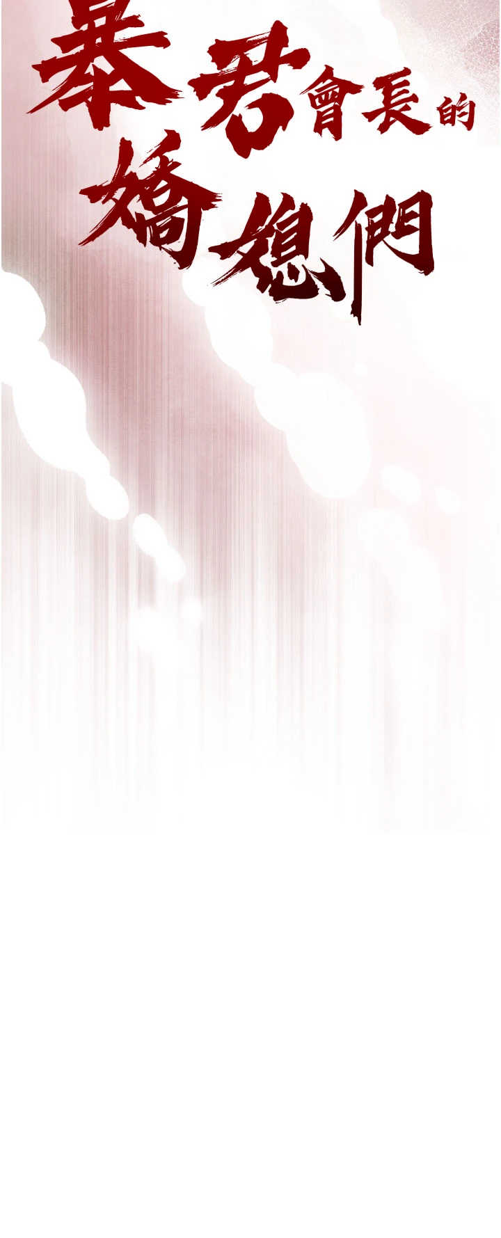 暴君会长的娇媳们