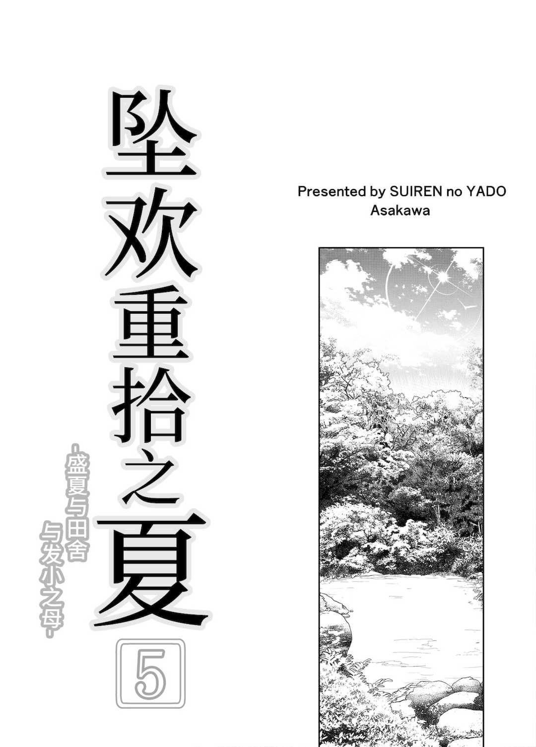 [浅川] 夏のヤリなおし 5 -夏と田舎と幼馴染の母- [eve重嵌] [無修正]