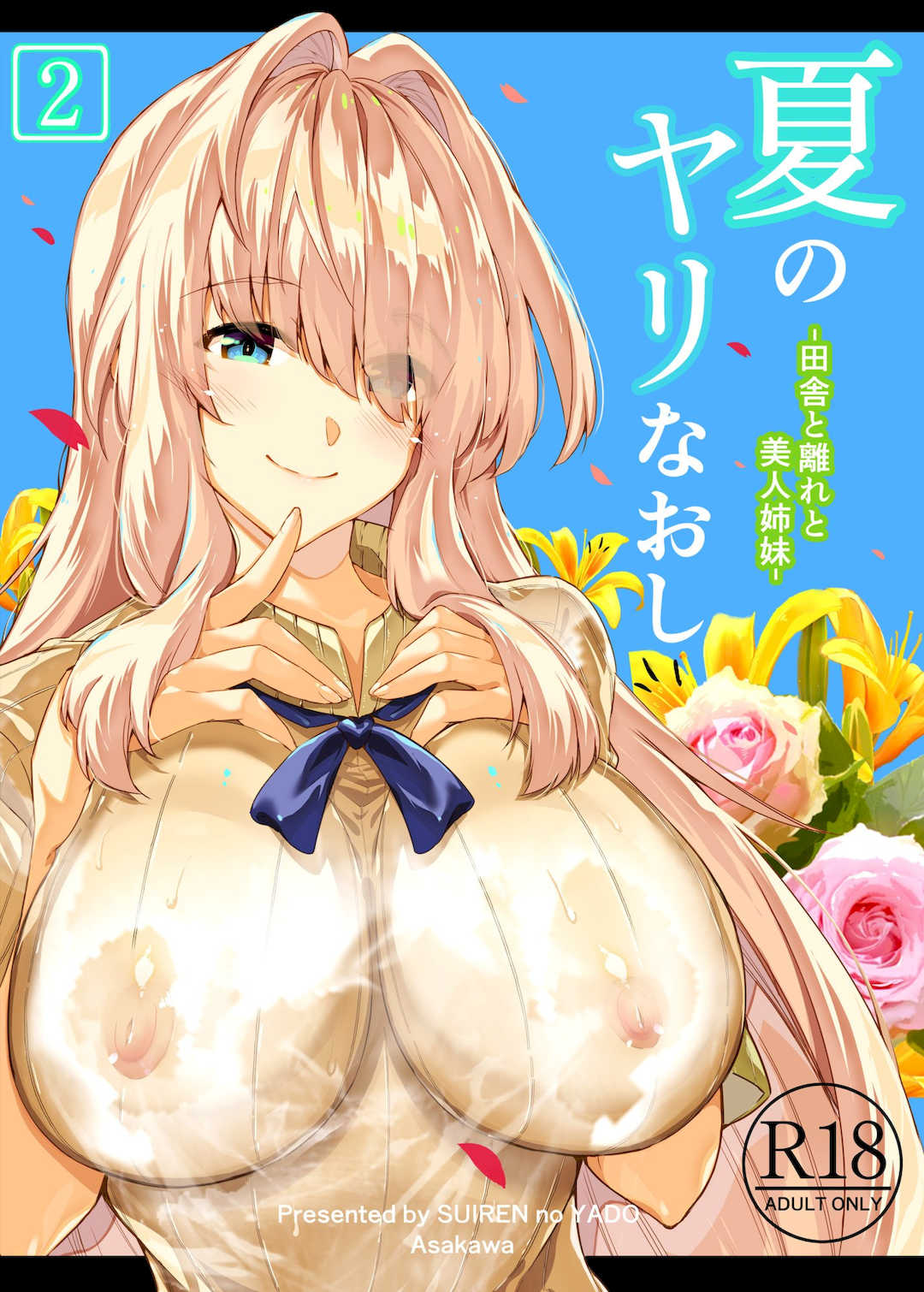 [浅川]夏のヤリなおし│墜歡重拾之夏1~3-田舎と離れと美人姉妹-  [中国翻訳][無修正][鬼畜王汉化组][lawelss个人重嵌]