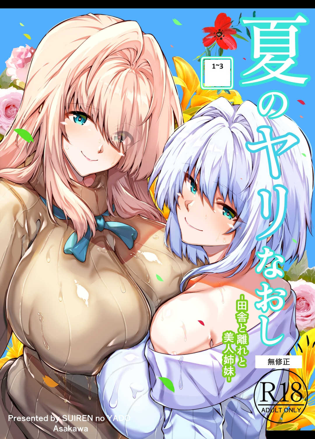 [浅川]夏のヤリなおし│墜歡重拾之夏1~3-田舎と離れと美人姉妹-  [中国翻訳][無修正][鬼畜王汉化组][lawelss个人重嵌]