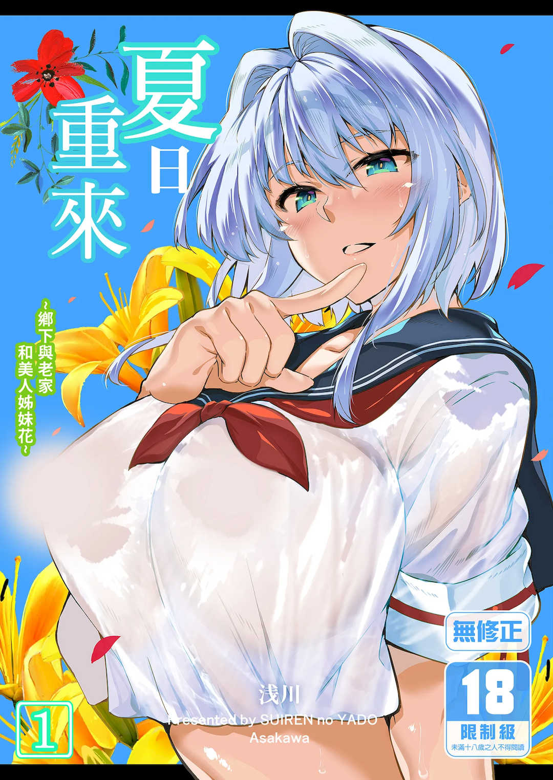 [浅川]夏のヤリなおし│墜歡重拾之夏1~3-田舎と離れと美人姉妹-  [中国翻訳][無修正][鬼畜王汉化组][lawelss个人重嵌]