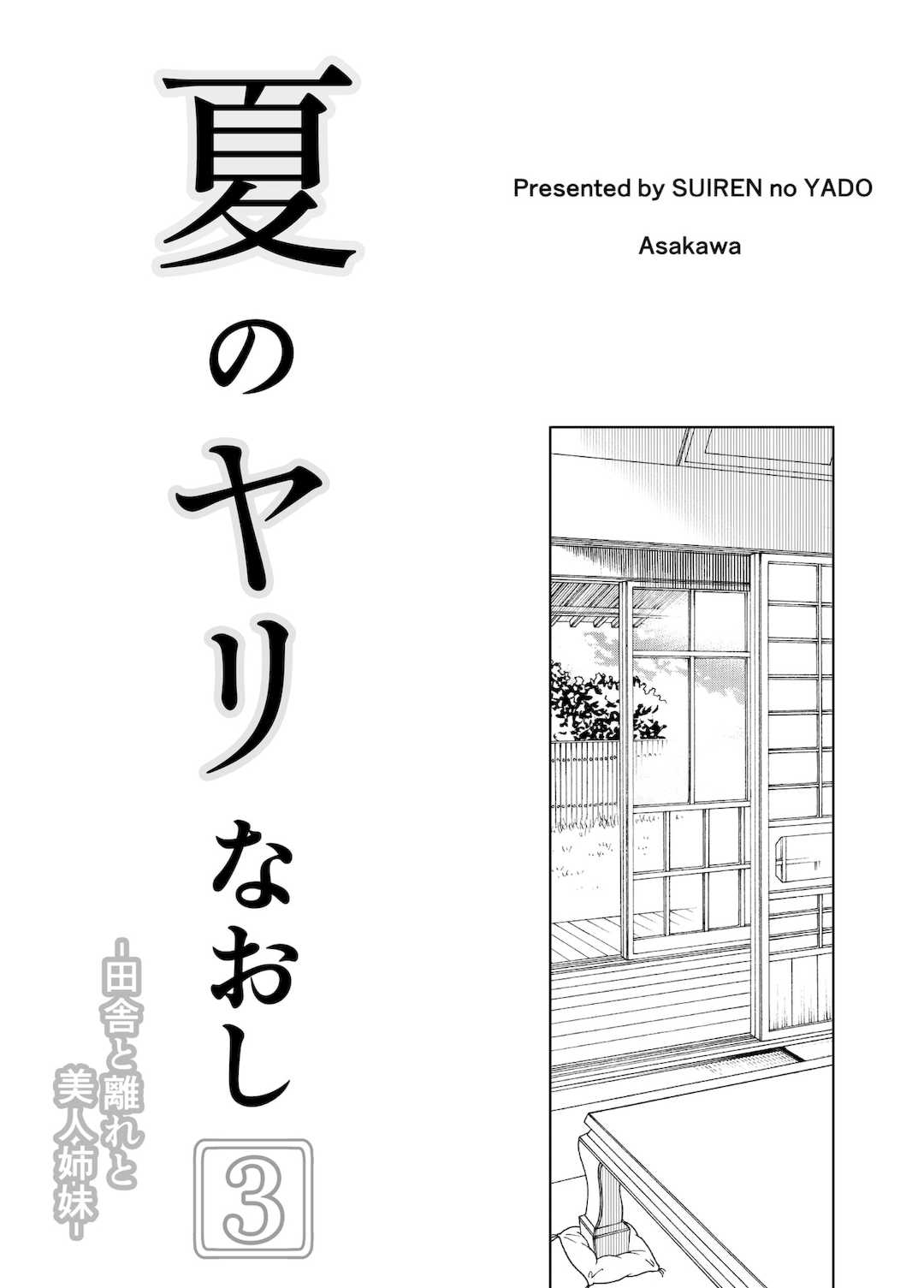 [浅川]夏のヤリなおし│墜歡重拾之夏1~3-田舎と離れと美人姉妹-  [中国翻訳][無修正][鬼畜王汉化组][lawelss个人重嵌]