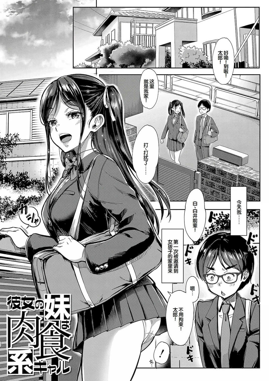 [未崎ときのぶ] 彼女の妹は肉食系ギャル [DL版] [甜族星人赞助汉化]