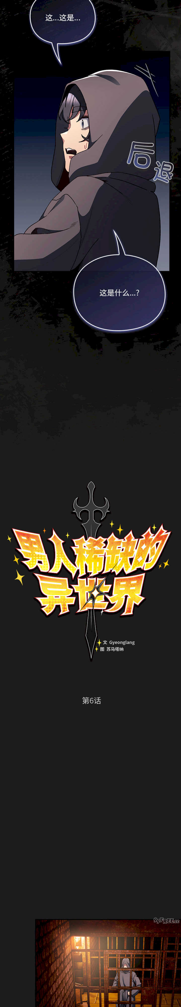 男人稀缺的异世界/当前女友变成异世界独裁者