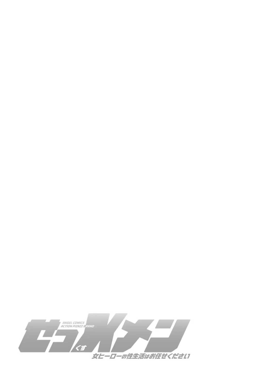 [ながしま超助] せっＸメン 女ヒーローの性生活はお任せ下さい [EagleHawk個人漢化]