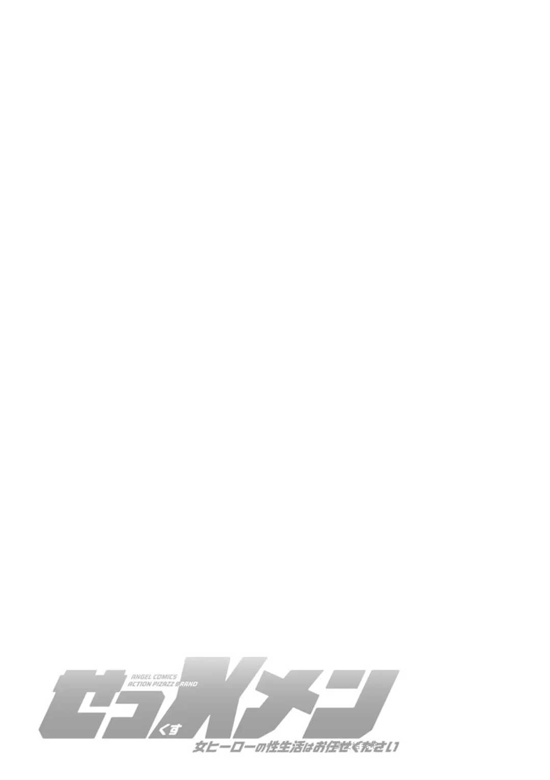 [ながしま超助] せっＸメン 女ヒーローの性生活はお任せ下さい [EagleHawk個人漢化]