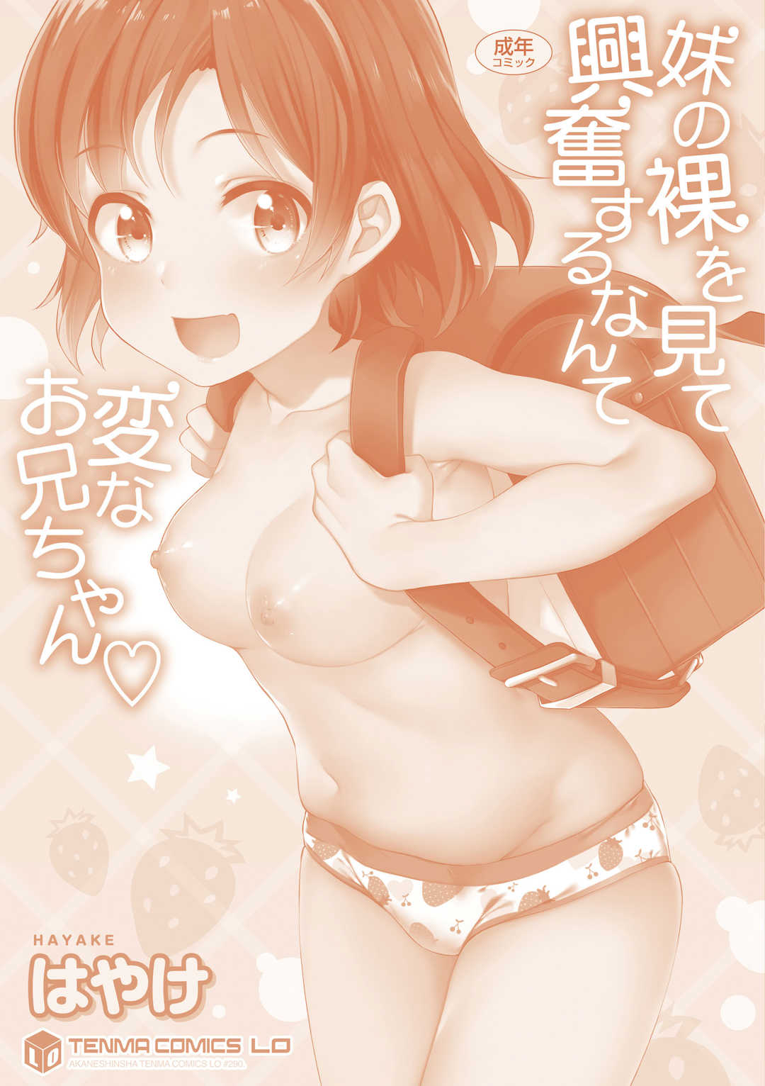 [はやけ] 妹の裸を見て興奮するなんて変なお兄ちゃん♡ [DL版] [中国翻译]