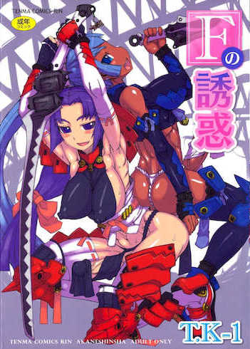 [T.K-1] Fの誘惑【琺瑹个人汉化】
