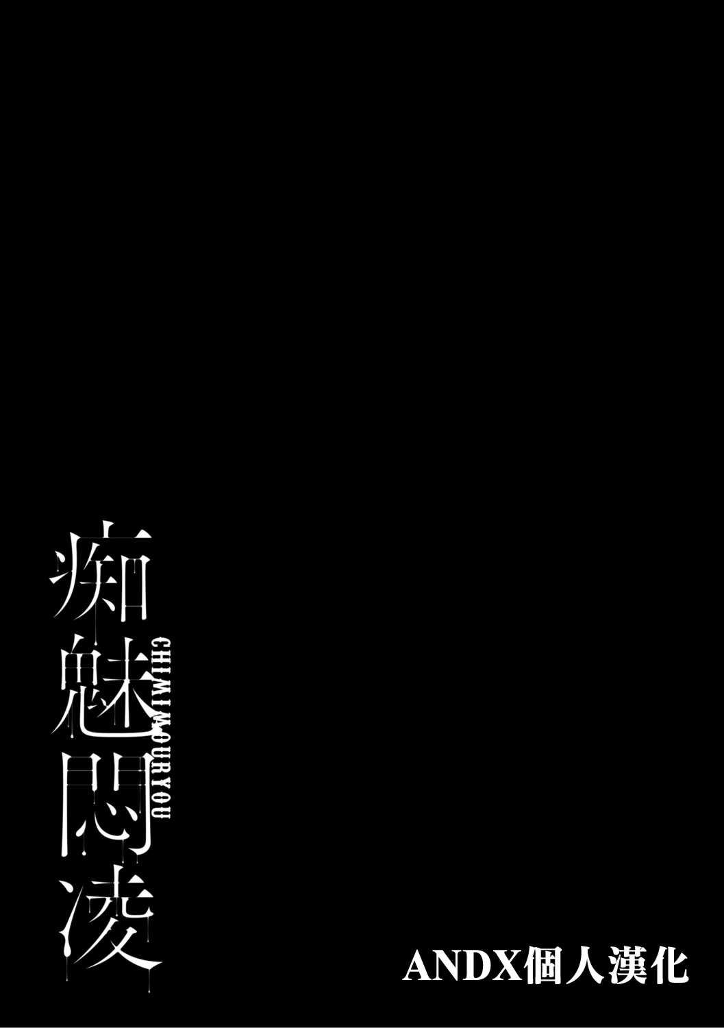 [せぶんがー] 痴魅悶凌 [ANDX個人漢化]