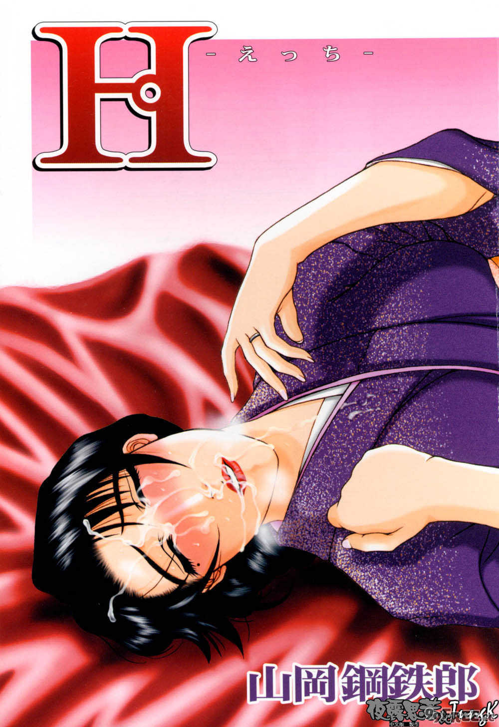 [山岡鋼鉄郎] H [中国翻訳]