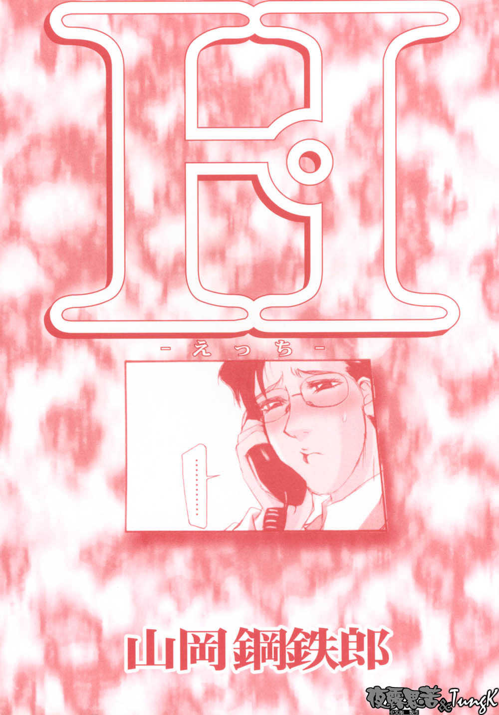 [山岡鋼鉄郎] H [中国翻訳]