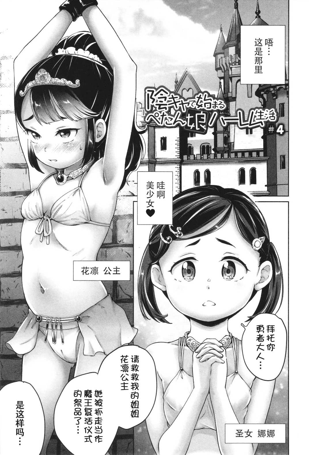 [朝比奈まこと] 陰キャで始まるぺたん娘ハーレム生活 [ggcity个人汉化]