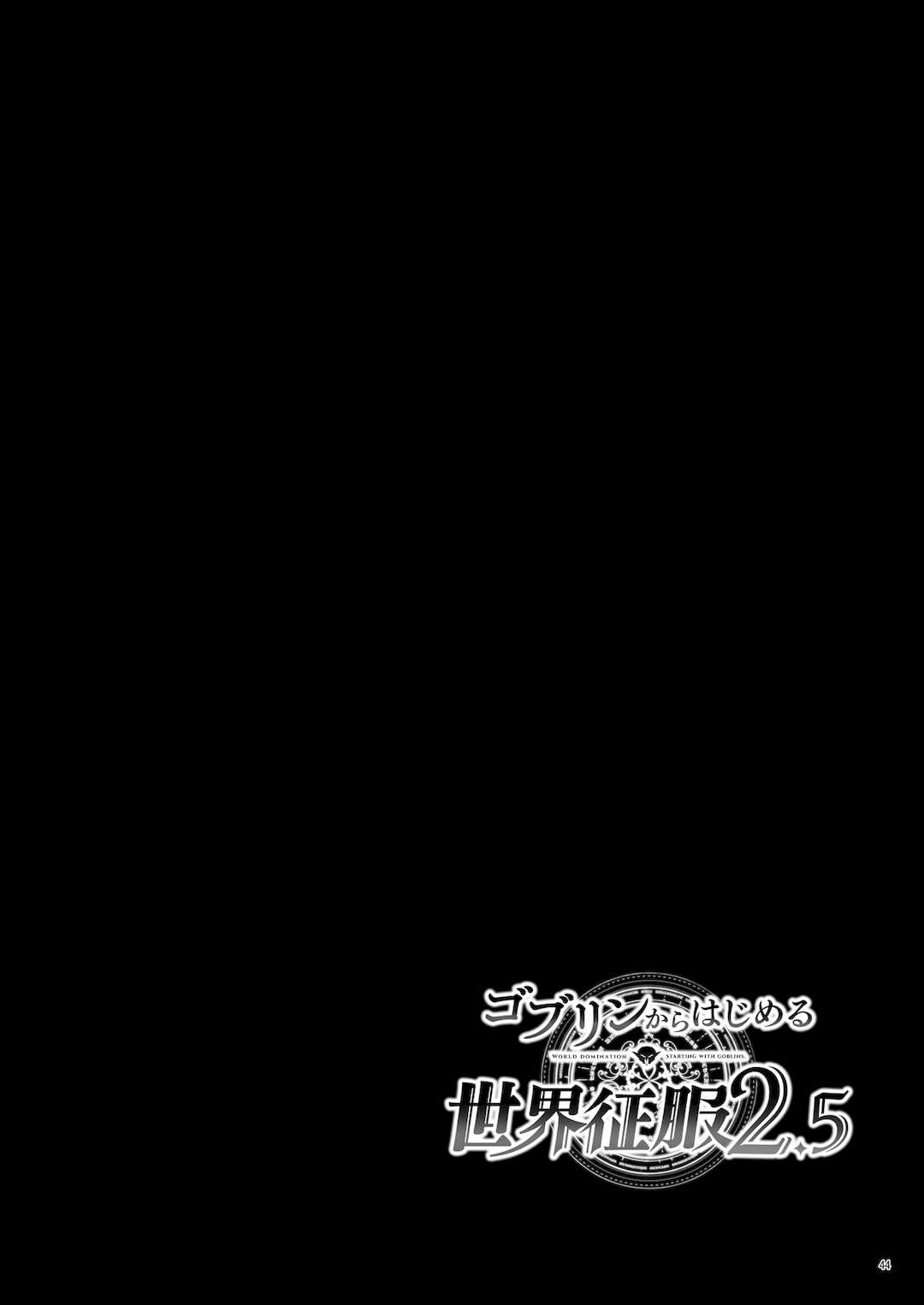 [diletta (へたれん)] ゴブリンからはじめる世界征服1~2.5 [中国翻訳] [無修正] [DL版]