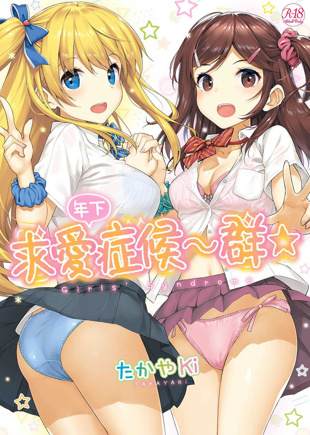 [たかやKi] 年下しんどろ～む｜年下求愛症候～群 [中国翻訳] [DL版] [無修正]