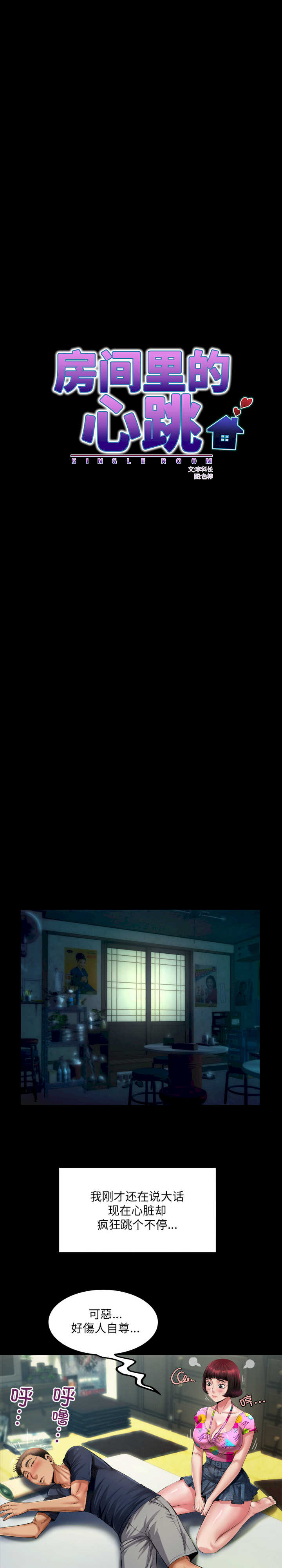 房间里的心跳/有她的小套房