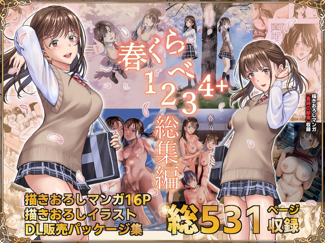 [ハイエロ] 春くらべ1-4総集編 [DL版]