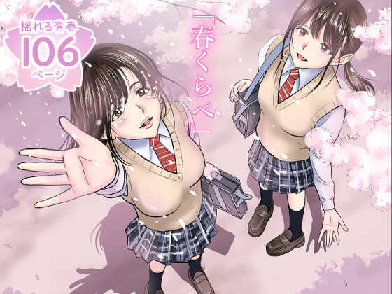 [ハイエロ] 春くらべ1-4総集編 [DL版]