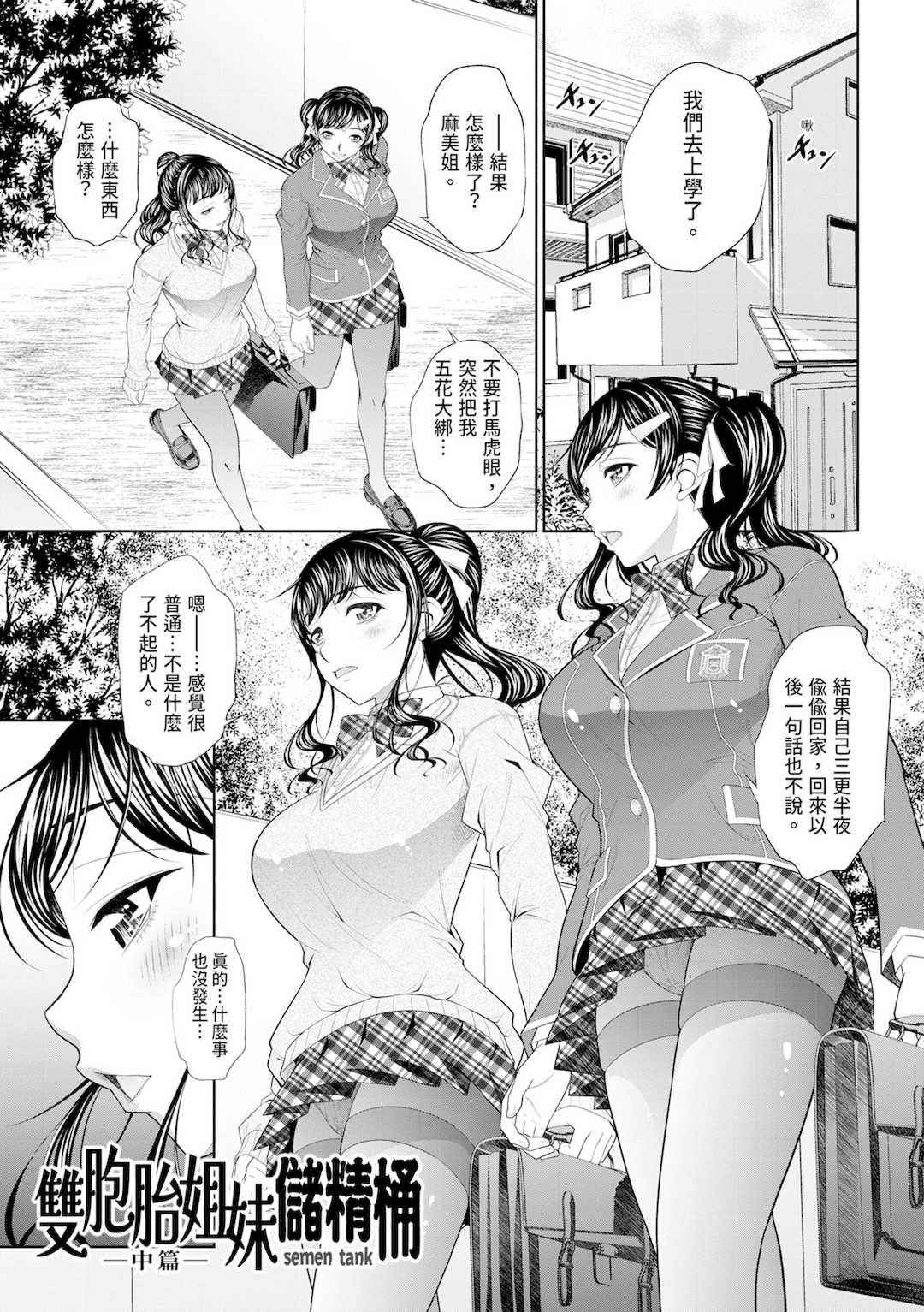 [NABURU] 双子姉妹ザーメンタンク｜雙胞胎姐妹儲精桶 [中国翻訳] [無修正] [DL版]