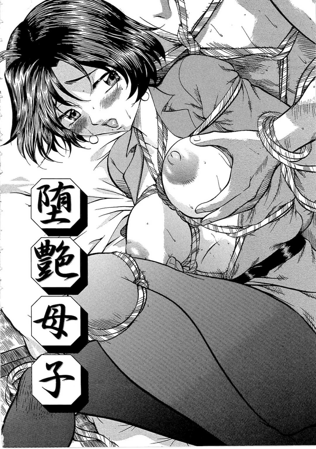 [鬼姫]堕艶母子[中国翻訳]