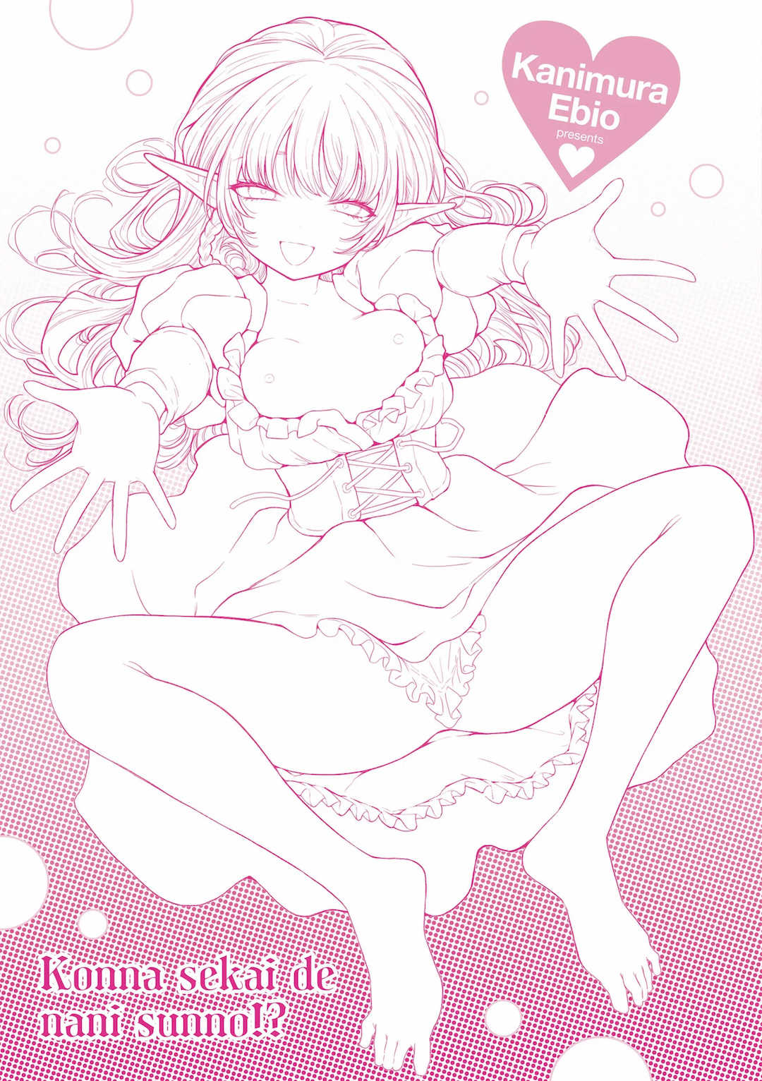 [かに村えびお]こんな世界でナニすんの[中文][無修正]