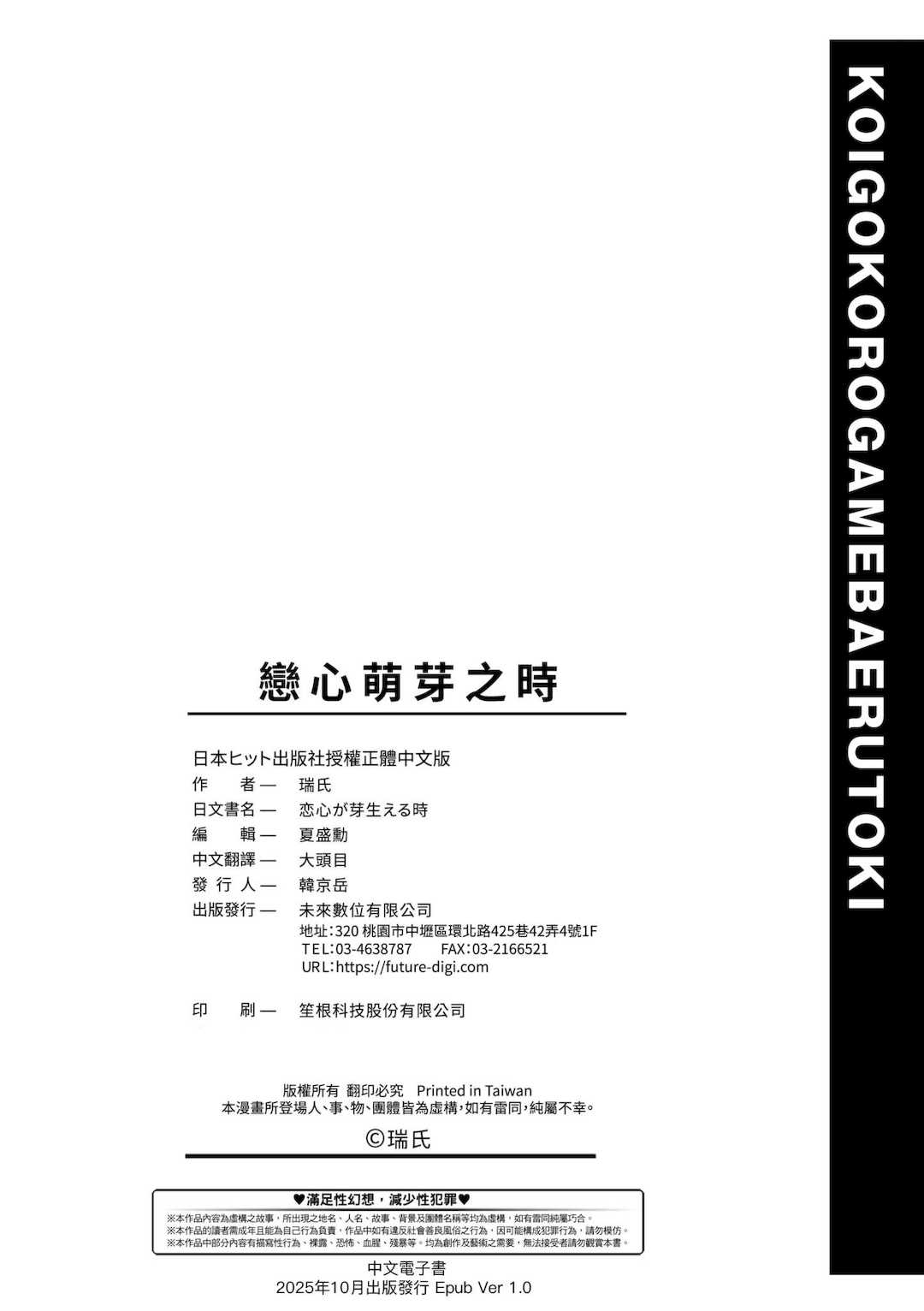[瑞氏] 恋心が芽生える時｜戀心萌芽之時 [中国翻訳] [無修正] [DL版]