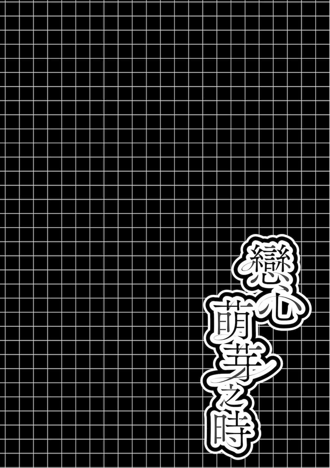 [瑞氏] 恋心が芽生える時｜戀心萌芽之時 [中国翻訳] [無修正] [DL版]