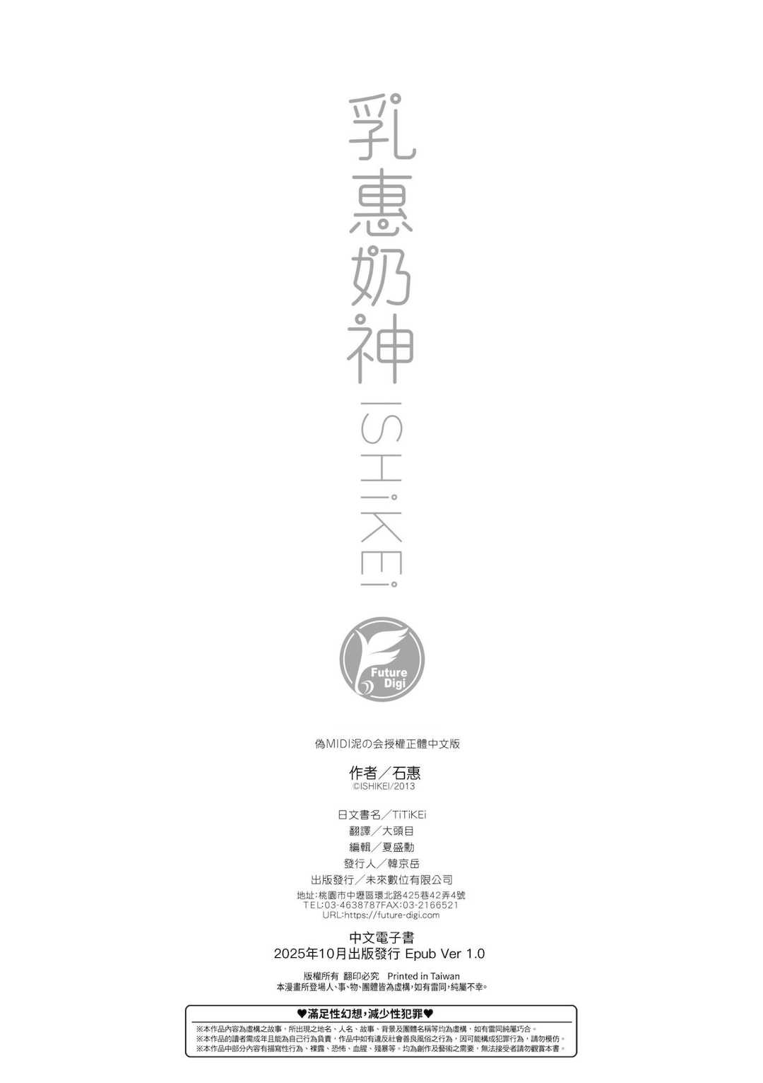 [石恵] TiTiKEi｜乳惠奶神 [中国翻訳] [無修正] [DL版]