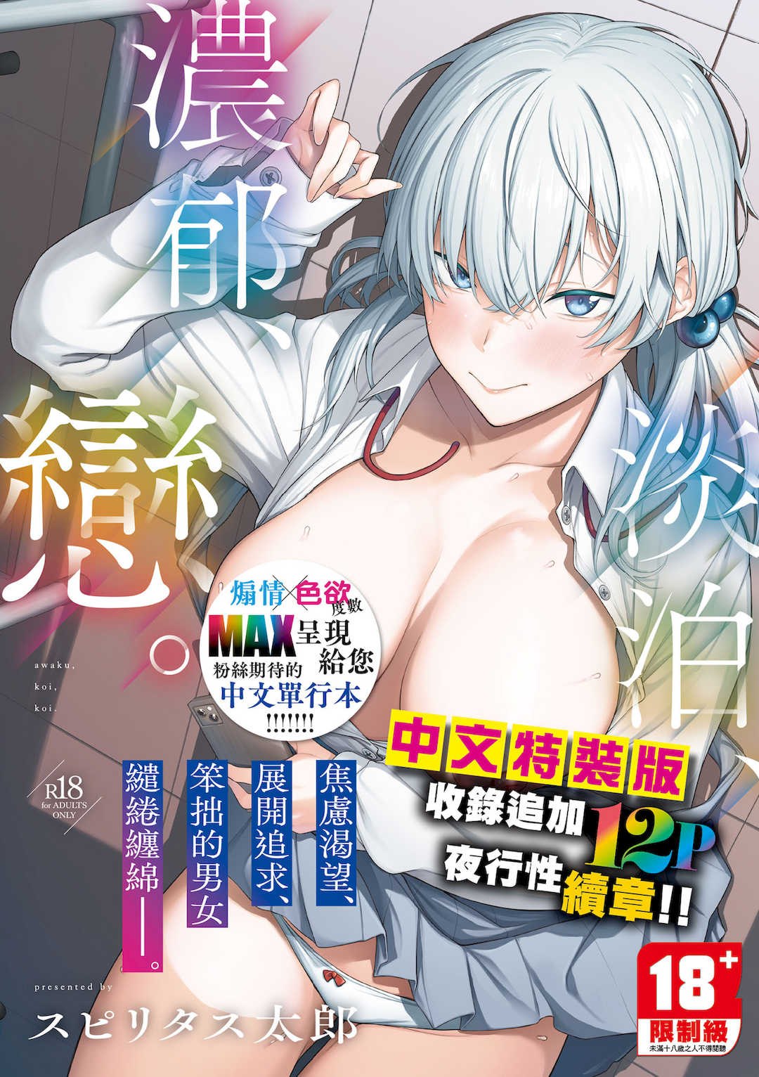 [スピリタス太郎] 淡く、濃い、恋。｜淡泊、濃郁、戀。[無修正] [DL版]