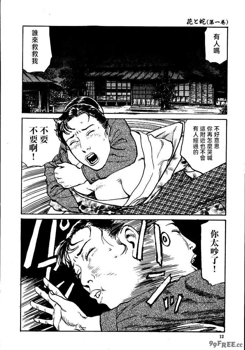 [長田要x団鬼六]花と蛇 第一集[大祭司汉化]