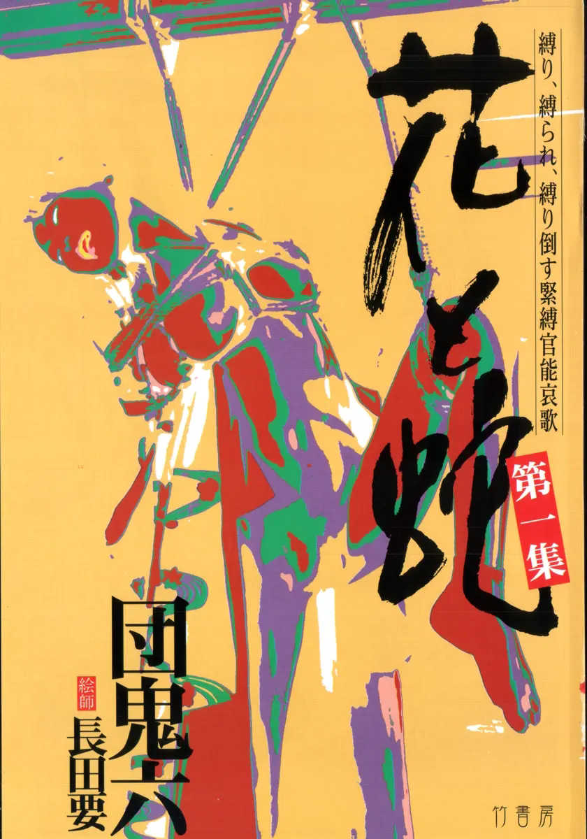 [長田要x団鬼六]花と蛇 第一集[大祭司汉化]