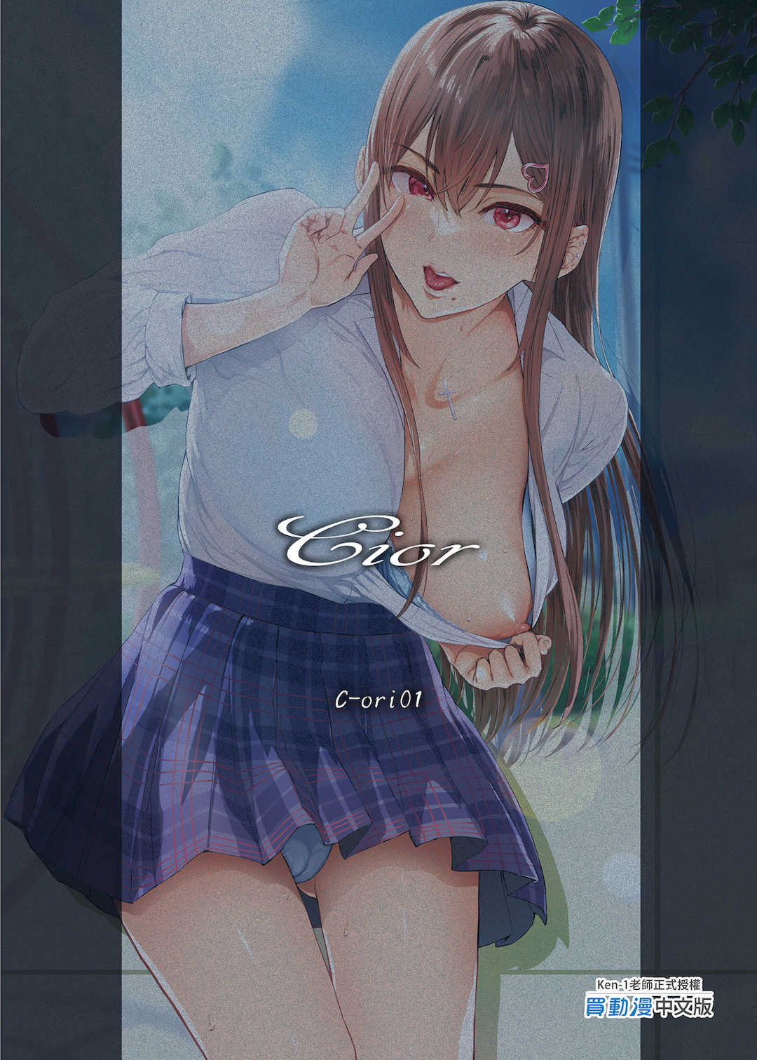 [Cior (Ken-1)] 夏日 1-9 [中国翻訳] [無修正] [DL版]