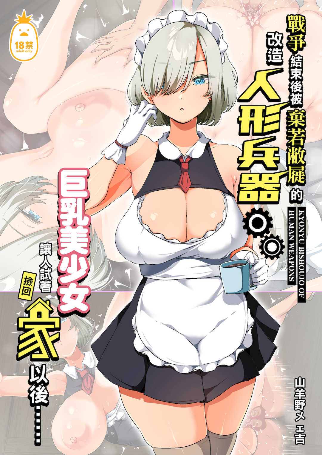 [オトナテイコク (YAC、山羊野メェ吉)]戦争が終わって用済みになった人間兵器の巨乳美少女を拾って家に持ち帰ってみたら…|戰爭結束後被棄若敝屣的改造人形兵器巨乳美少女讓人試著撿回家以後… 1~2[中国翻訳][無修正]