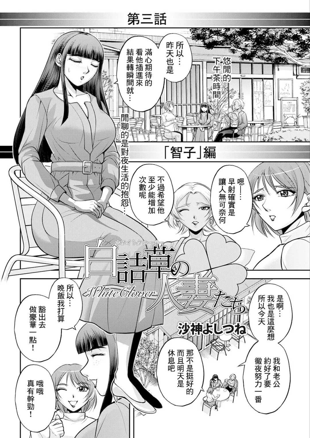 [沙神よしつね]白詰草の人妻たち 第1~8話(END)[中国翻訳][白碼]