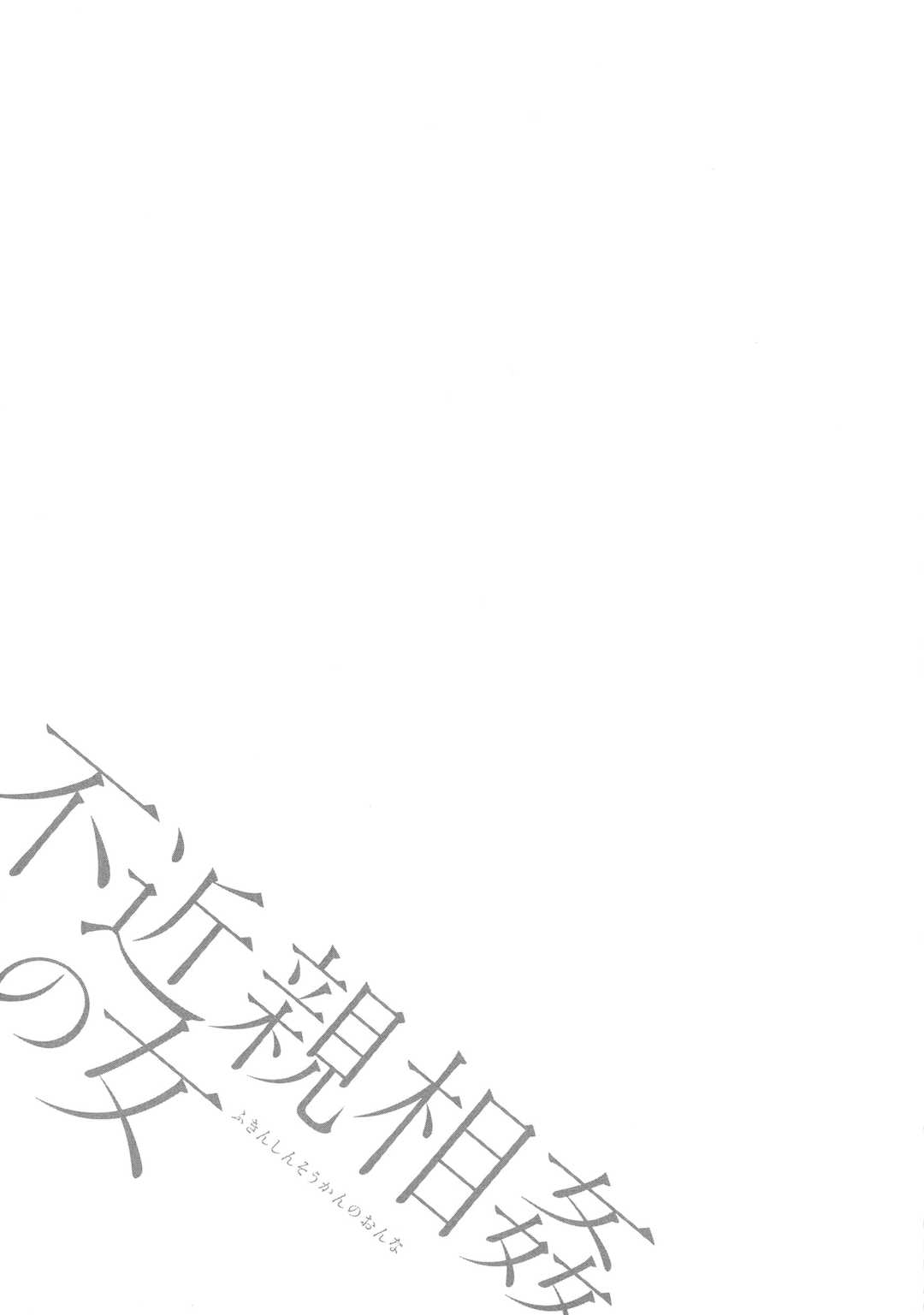 [ながしま超助] 不近親相姦の女 [紫苑汉化组]