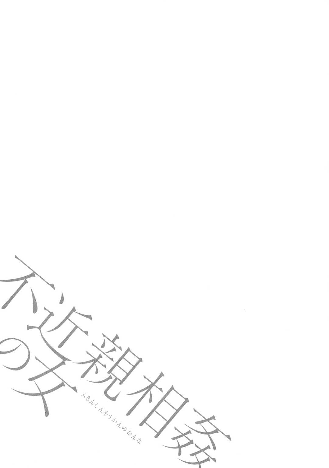 [ながしま超助] 不近親相姦の女 [紫苑汉化组]