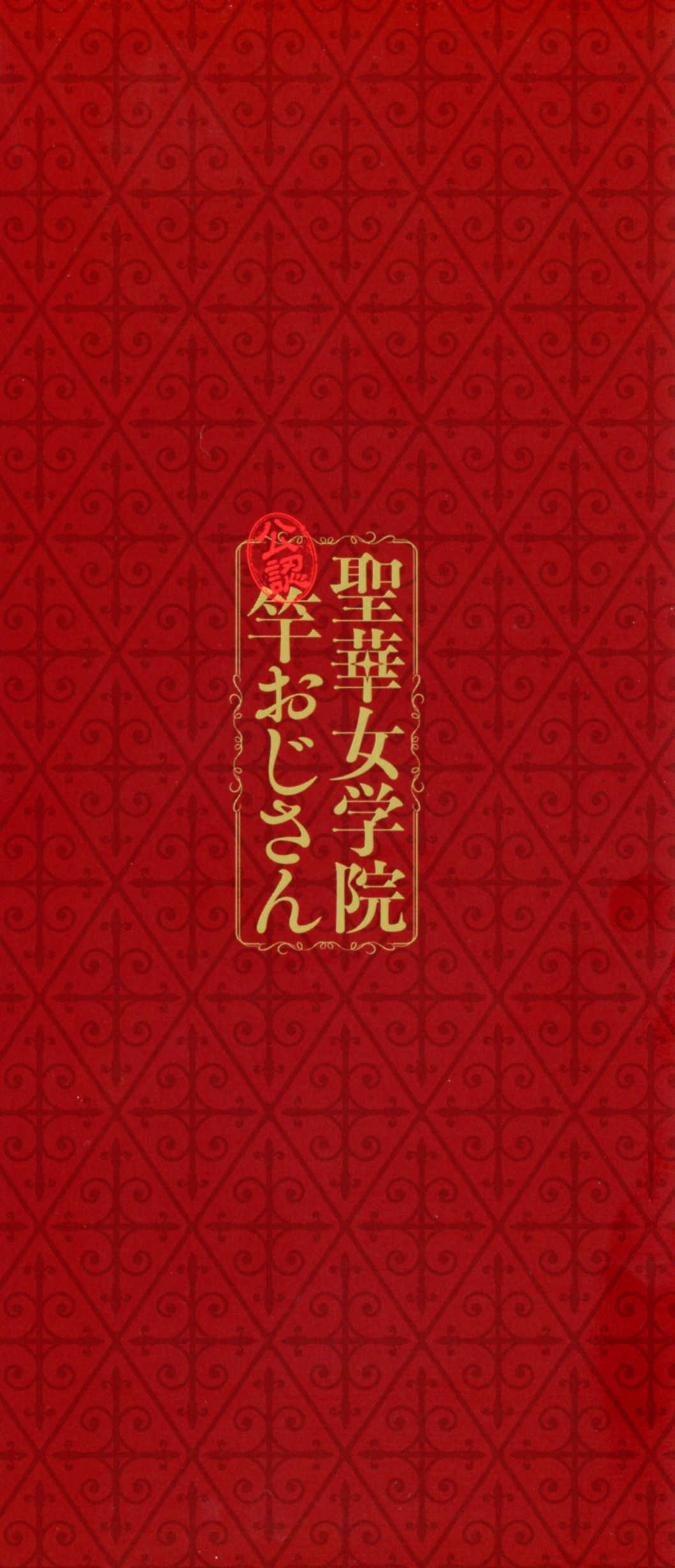 [黒巣ガタリ] 聖華女学院公認竿おじさん [無修正]