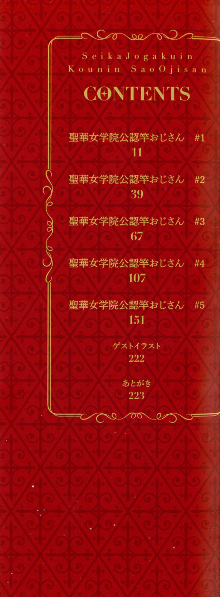 [黒巣ガタリ] 聖華女学院公認竿おじさん [無修正]