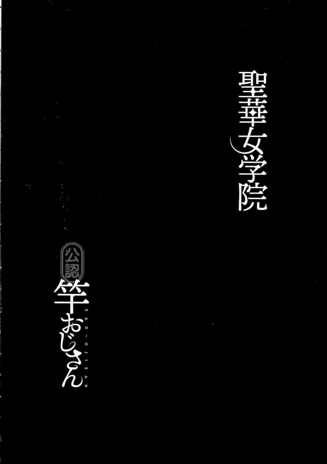 [黒巣ガタリ] 聖華女学院公認竿おじさん [無修正]