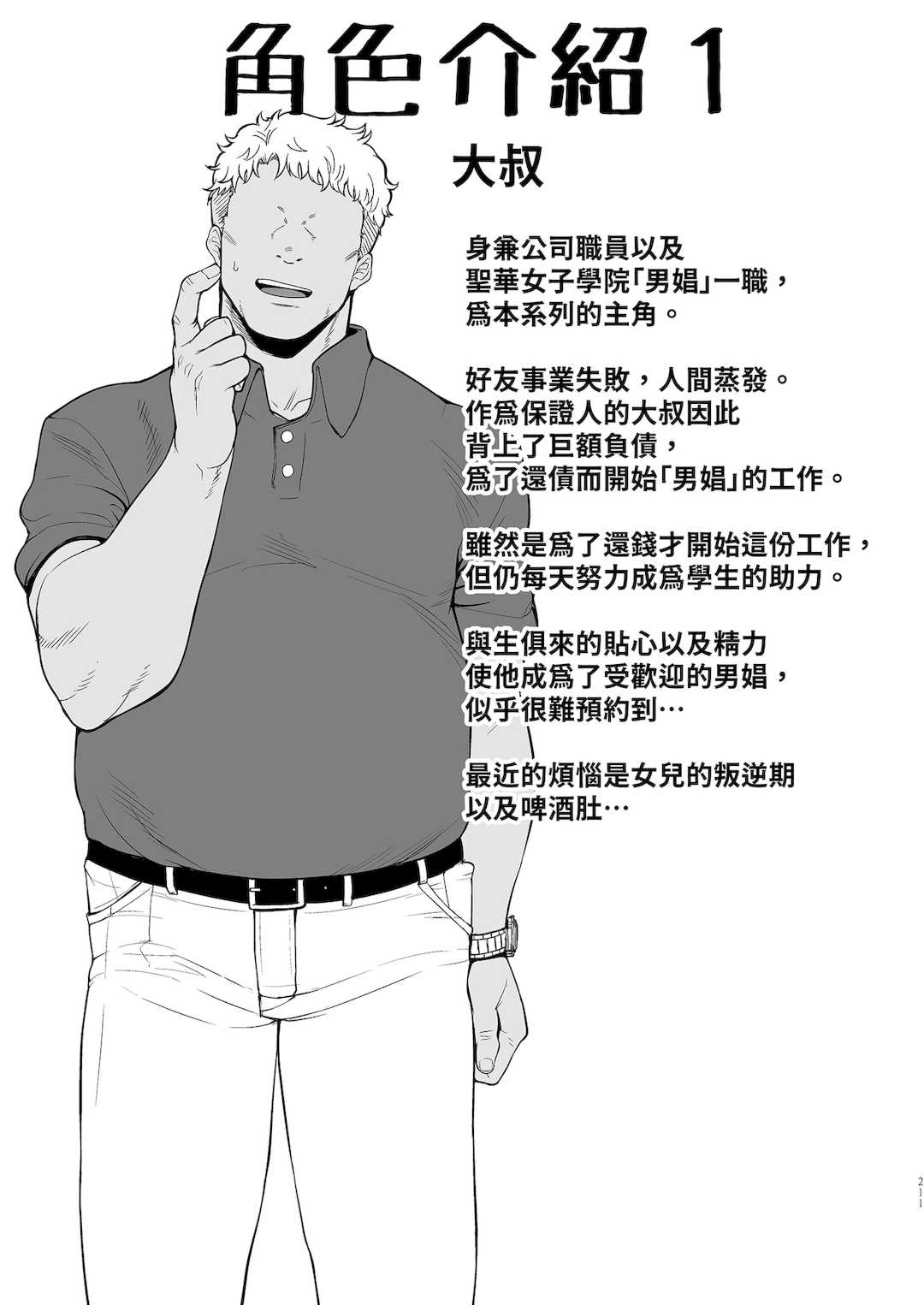 [黒巣ガタリ] 聖華女学院公認竿おじさん [無修正]